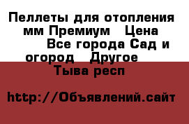 Пеллеты для отопления 6-8мм Премиум › Цена ­ 7 900 - Все города Сад и огород » Другое   . Тыва респ.